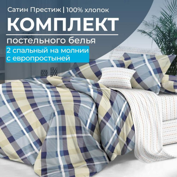 Комплект постельного белья 2-спальный, сатин "Престиж", с Европростыней (Альбион)