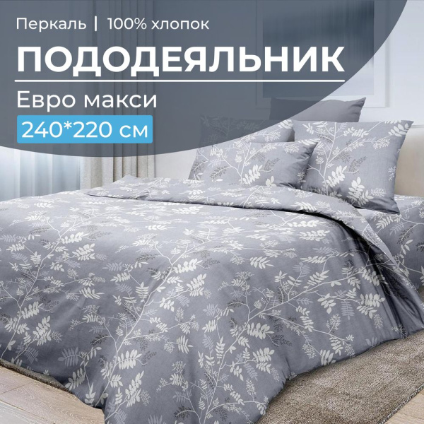 Пододеяльник Евромакси 240*220 см, перкаль (Касильда)