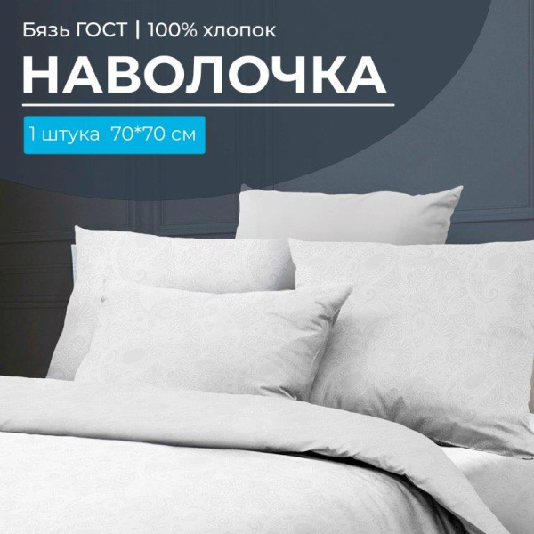 Наволочка 70*70 см, бязь ГОСТ (220) (Иней)