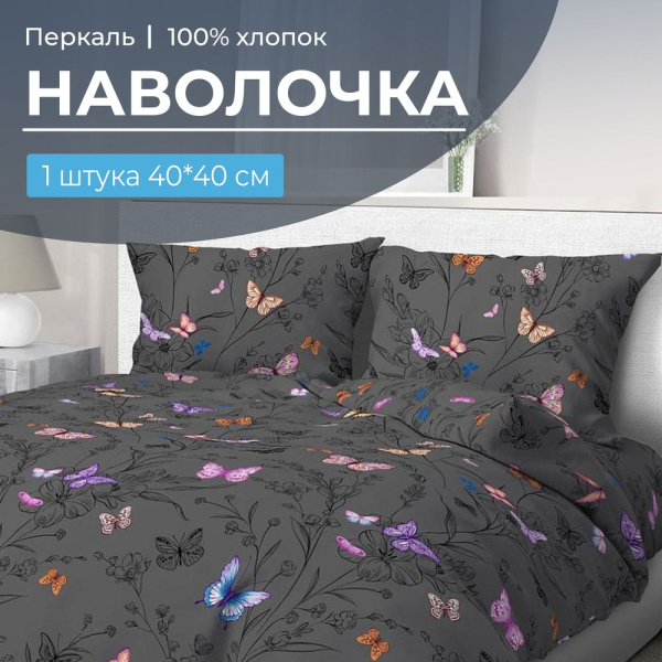 Наволочка 40*40 см, перкаль (Россана)