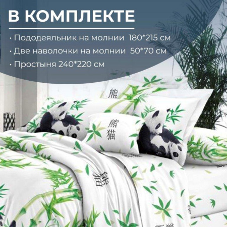 Комплект постельного белья 2-спальный с Евро простыней,на молнии, поплин (Панды)