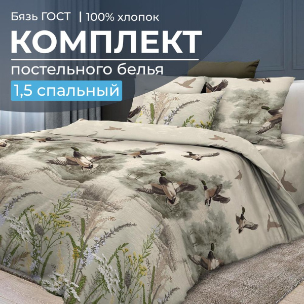 Комплект постельного белья 1,5-спальный, бязь  ГОСТ (220) (Утиная охота)
