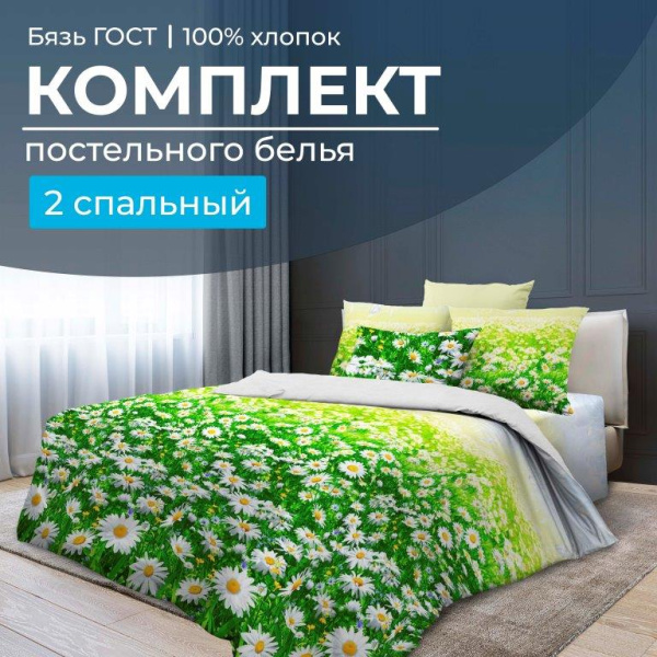 Комплект постельного белья 2-спальный, бязь  ГОСТ (Ромашковое поле)