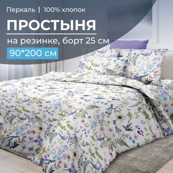 Простыня на резинке 090*200 см, перкаль, борт 25 см (Каролина )