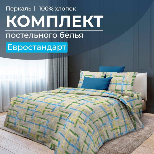Комплект постельного белья Евростандарт, перкаль (Джордано)