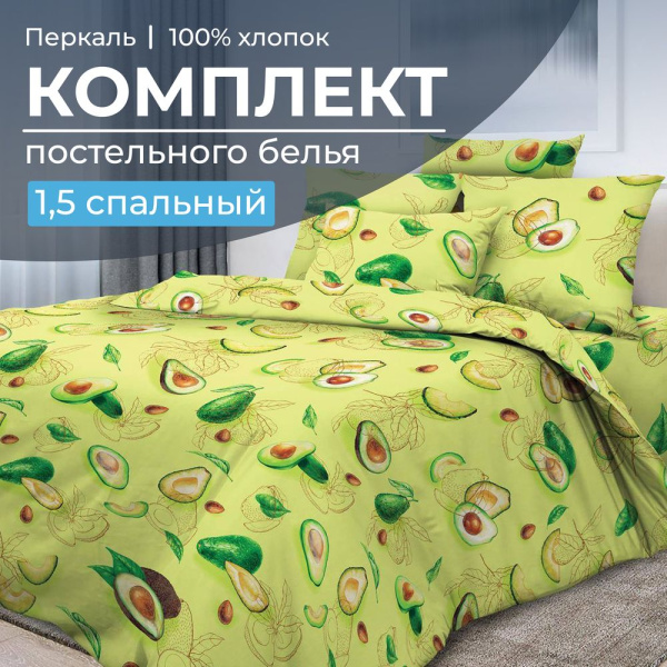Комплект постельного белья 1,5-спальный, перкаль (Авокадо)