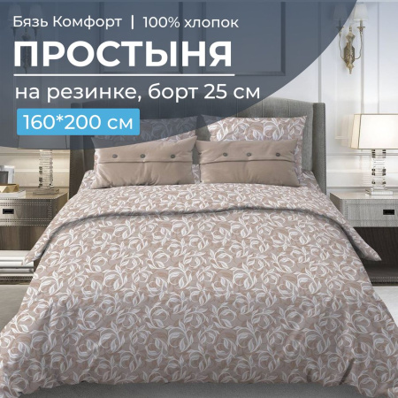 Простыня на резинке 160*200 см, бязь "Комфорт", борт 25 см (Вьюнок, бежевый)