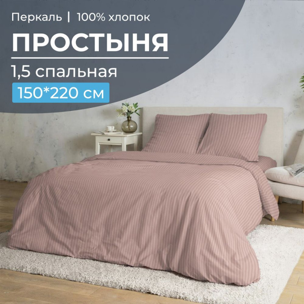 Простыня 1,5-спальная, перкаль (Лунная соната, розовый)