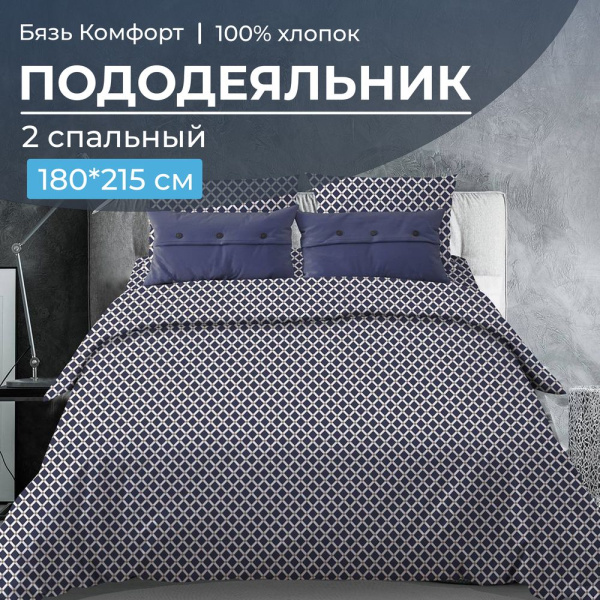 Пододеяльник 2-спальный, бязь "Комфорт" (Виши, темно-синий)