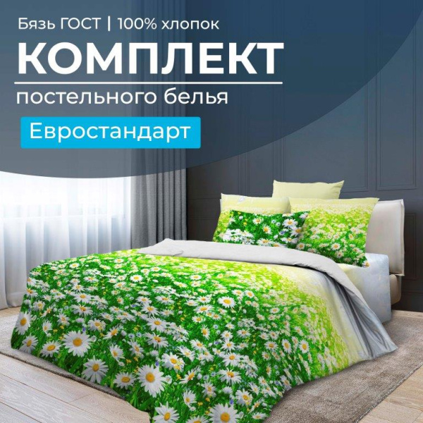 Комплект постельного белья Евростандарт, бязь  ГОСТ (Ромашковое поле)