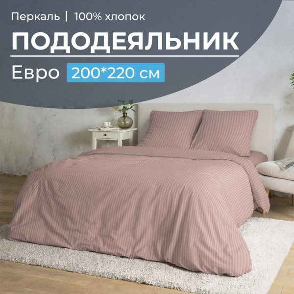 Пододеяльник Евро 200*220 см, перкаль (Лунная соната, розовый)