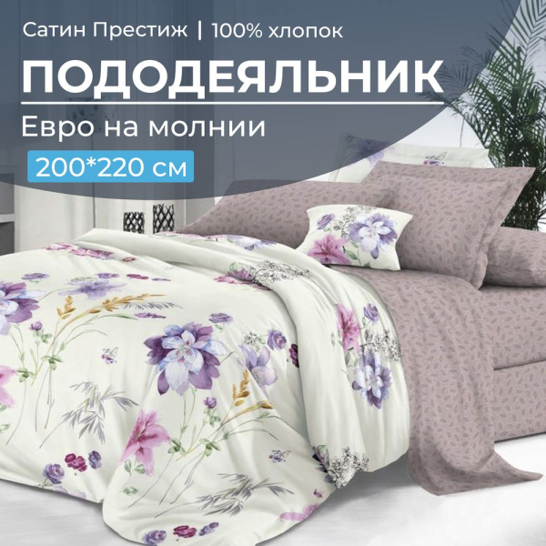 Пододеяльник Евро 200*220 см, сатин "Престиж" (Элисия основа)