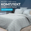 Комплект постельного белья 1,5-спальный, бязь  ГОСТ (220) (Бельведер грифин)