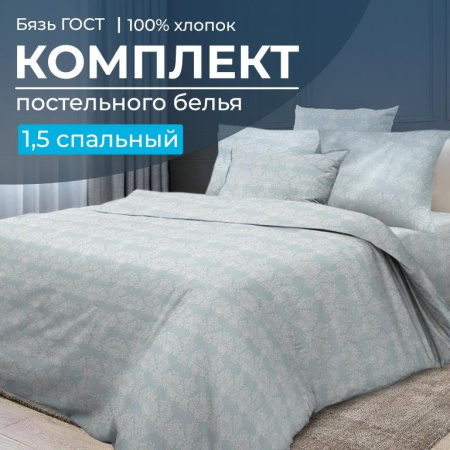 Комплект постельного белья 1,5-спальный, бязь  ГОСТ (220) (Бельведер грифин)