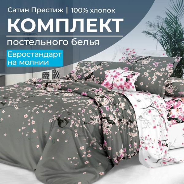 Комплект постельного белья Евростандарт, сатин "Престиж" (Туманное утро)