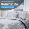 Наволочка 50*70 см, перкаль (Касильда)