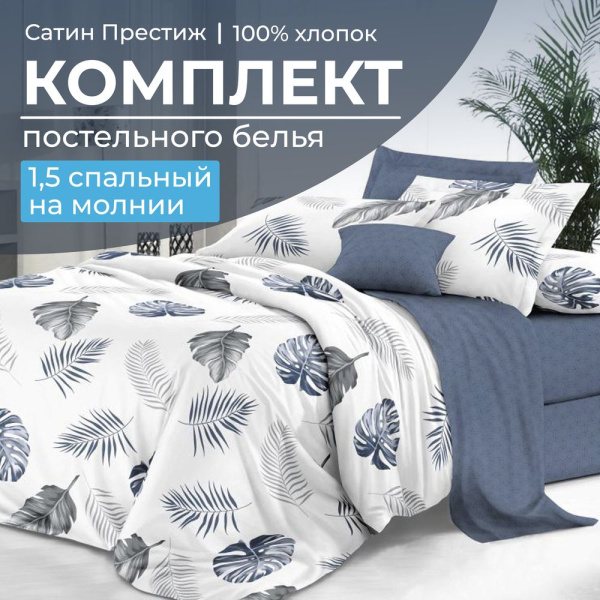 Комплект постельного белья 1,5-спальный, сатин "Престиж" (Милагрос)