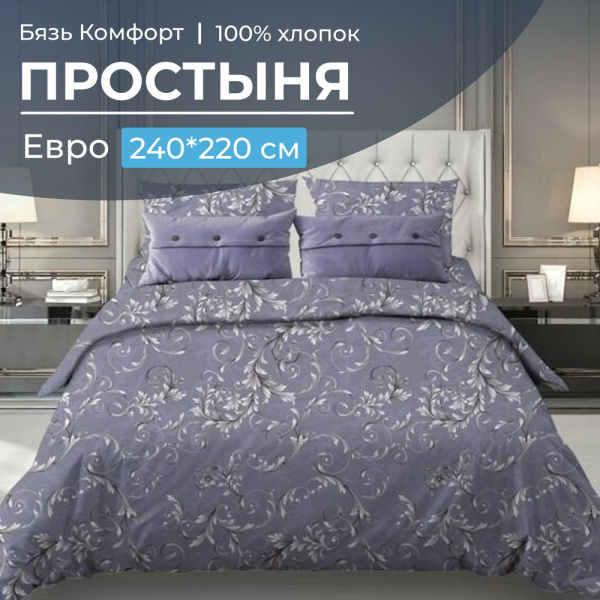 Простыня Евро, бязь "Комфорт" (Валенсия, сиреневый)