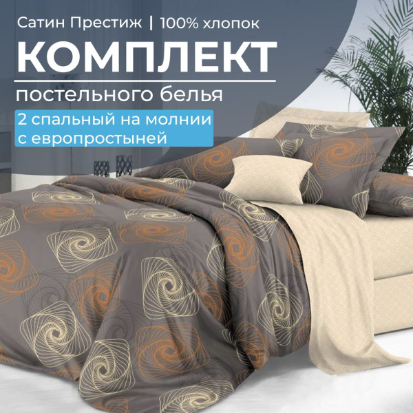 Комплект постельного белья 2-спальный, сатин "Престиж", с Европростыней (Оберег)