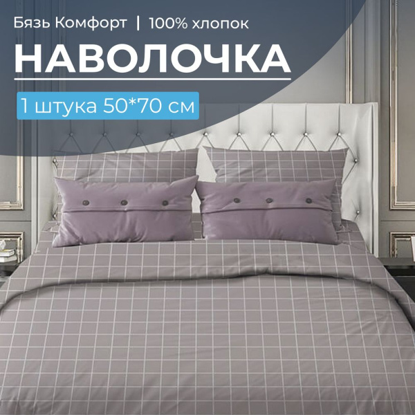 Наволочка 50*70 см, бязь "Комфорт", на клапане (Таттерсол, серо-бежевый)
