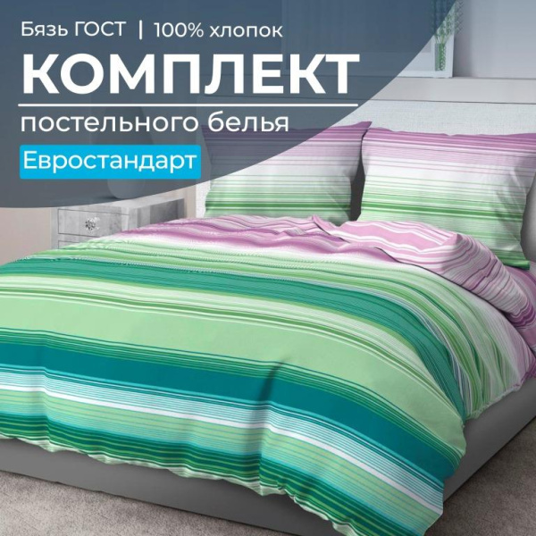 Комплект постельного белья Евростандарт, бязь  ГОСТ (Летиция, компаньон)