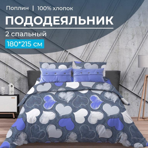 Пододеяльник 2-спальный, поплин (Романтика, синий)