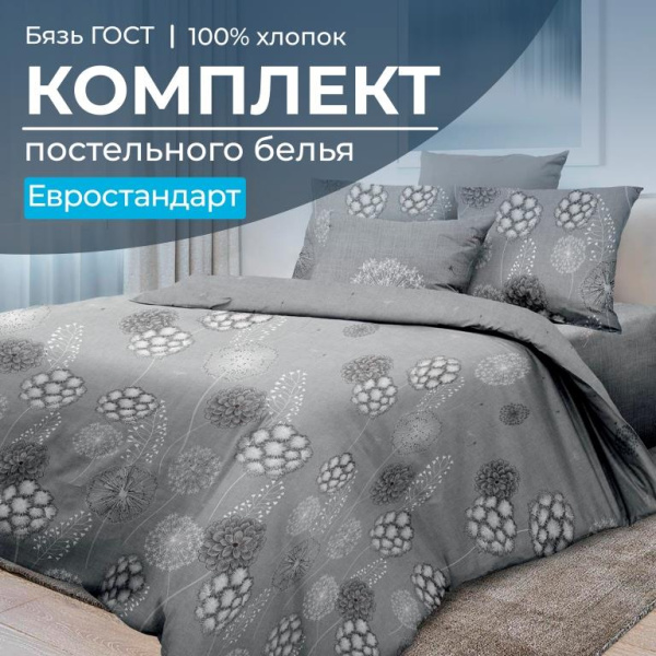 Комплект постельного белья Евростандарт, бязь  ГОСТ (Данте, серый)