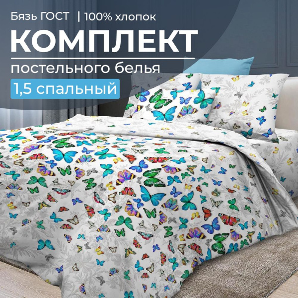Комплект постельного белья 1,5-спальный, бязь  ГОСТ (220) (Бергамо)