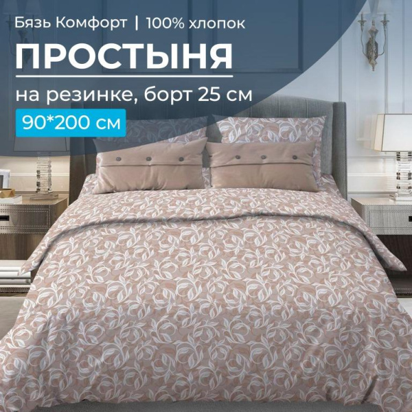 Простыня на резинке 090*200 см, бязь "Комфорт 150 см", борт 25 см (Вьюнок, бежевый)