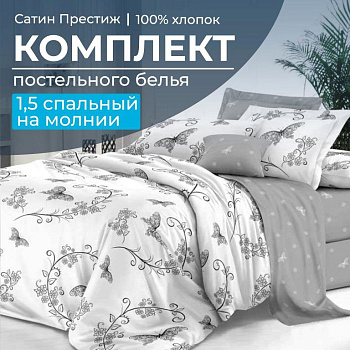 Комплект постельного белья 1,5-спальный, сатин "Престиж" (Антонэлла)