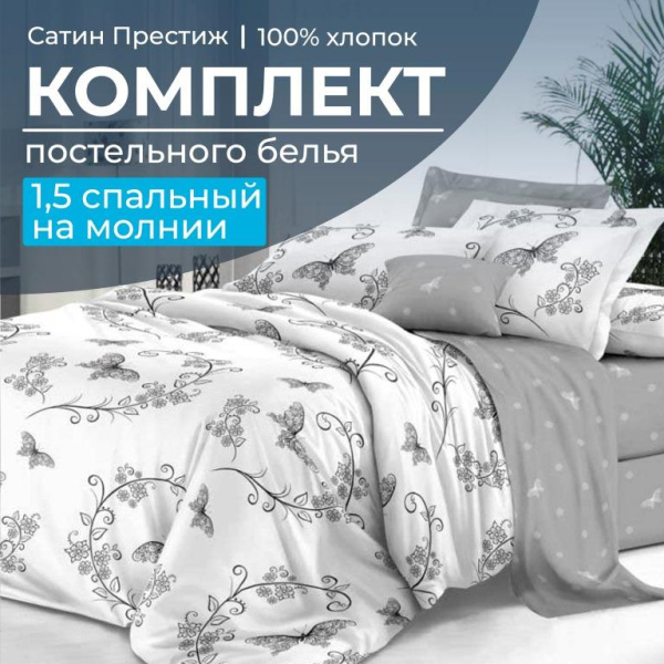 Комплект постельного белья 1,5-спальный, сатин "Престиж" (Антонэлла)
