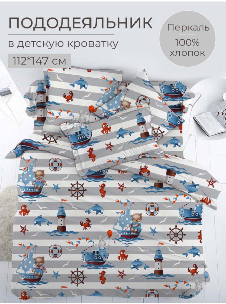 Пододеяльник 112*147 см в детскую кроватку, перкаль, детская расцветка (Рыбалка)