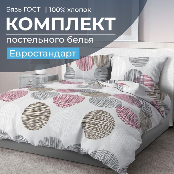 Комплект постельного белья Евростандарт, бязь  ГОСТ (Пинг понг на сером)