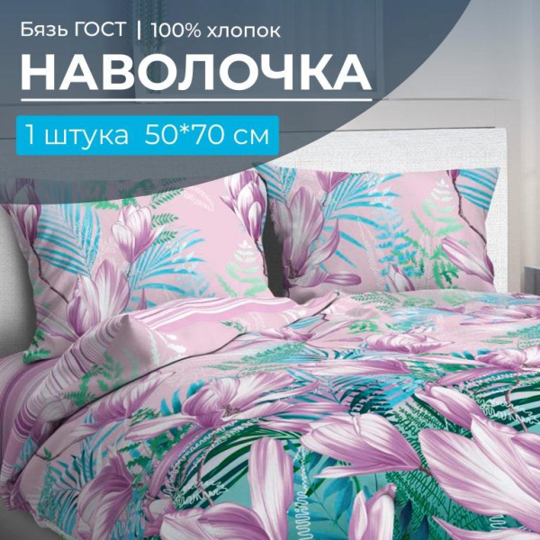 Наволочка 50*70 см, бязь ГОСТ, на клапане (Летиция)