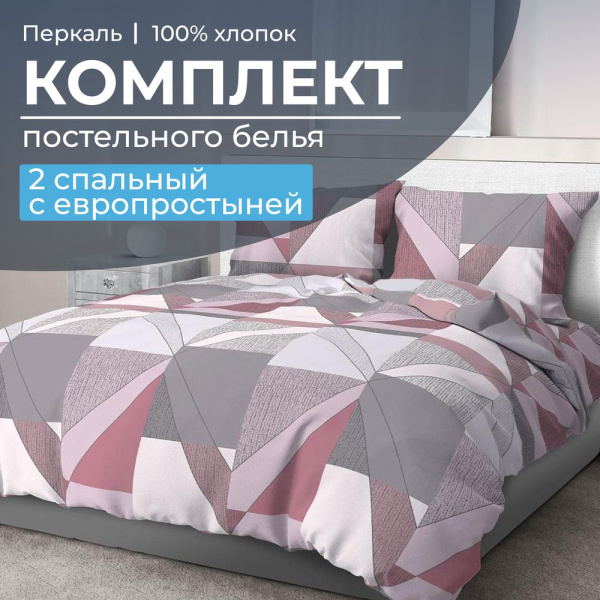 Комплект постельного белья 2-спальный с Евро простыней, перкаль (Тилен, розовый)