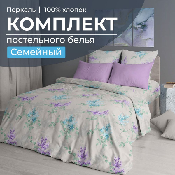 Комплект постельного белья Семейный, перкаль (Сирень)