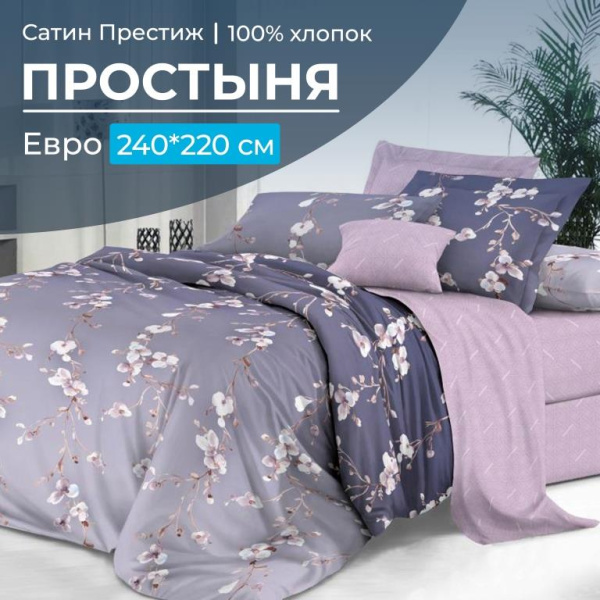 Простыня Евро 240*220 см, сатин "Престиж" (Сигурни (компаньон))