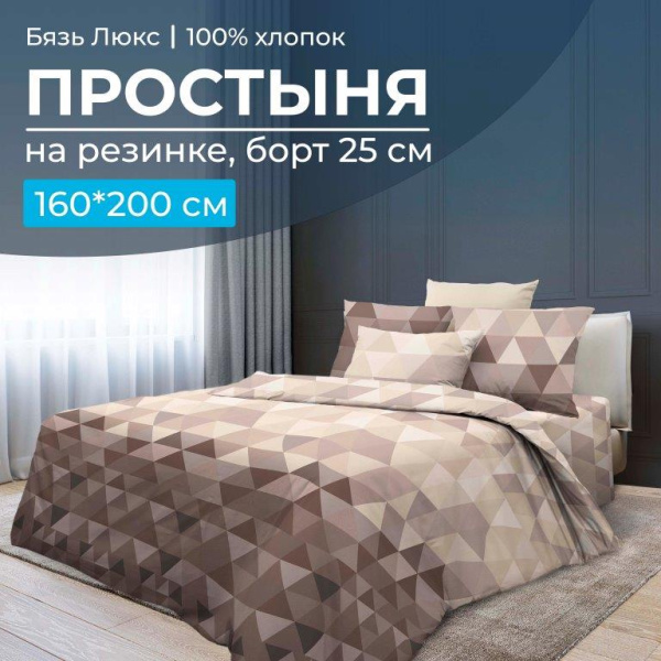 Простыня на резинке 160*200 см, бязь "Люкс", борт 25 см (Форест)
