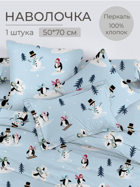 Наволочка 50*70 см, перкаль, детская расцветка (Пингвинята)