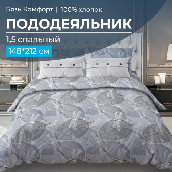 Пододеяльник 1,5-спальный, бязь "Комфорт" (Стрекозы, серо-бежевый)