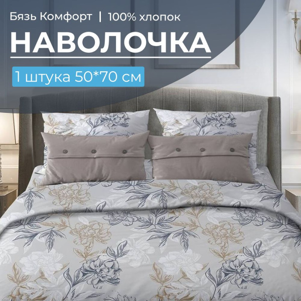 Наволочка 50*70 см, бязь "Комфорт", на клапане (Симфония, серо-бежевый)