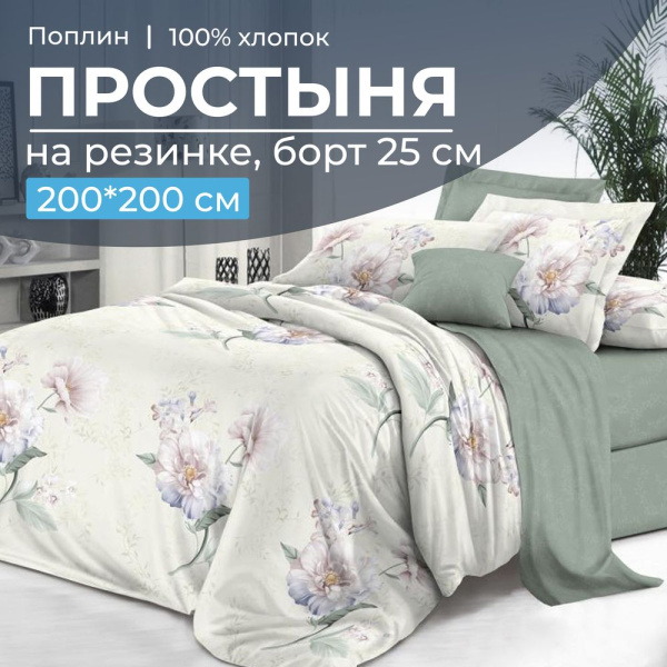 Простыня на резинке 200*200 см, поплин, борт 25 см (Шаганэ (компаньон))