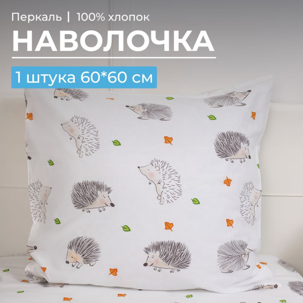 Наволочка 60*60 см, перкаль, детская расцветка (Ёжики)