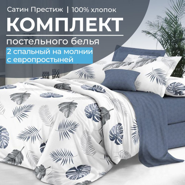 Комплект постельного белья 2-спальный, сатин "Престиж", с Европростыней (Милагрос)
