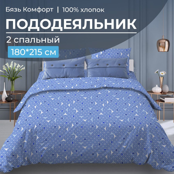 Пододеяльник 2-спальный, бязь "Комфорт" (Треугольники, светло-синий)