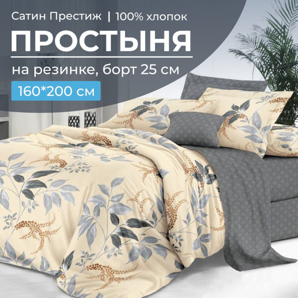 Простыня на резинке 160*200 см, сатин "Престиж", борт 25 см (Филигрань (компаньон))