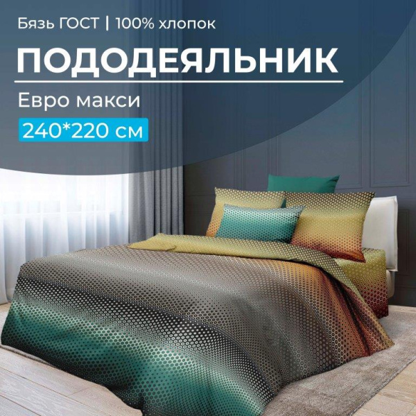 Пододеяльник Евромакси, бязь ГОСТ (Артплей)