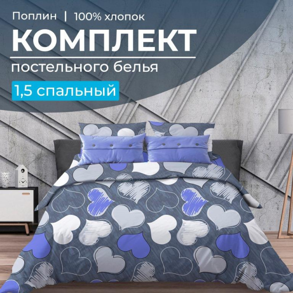 Комплект постельного белья 1,5-спальный, поплин (Романтика, синий)