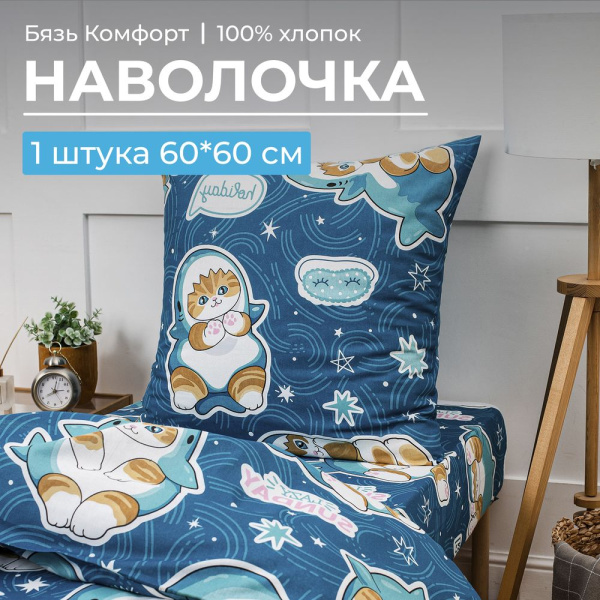 Наволочка 60*60 см, бязь "Комфорт", детская расцветка (Кот Акула)