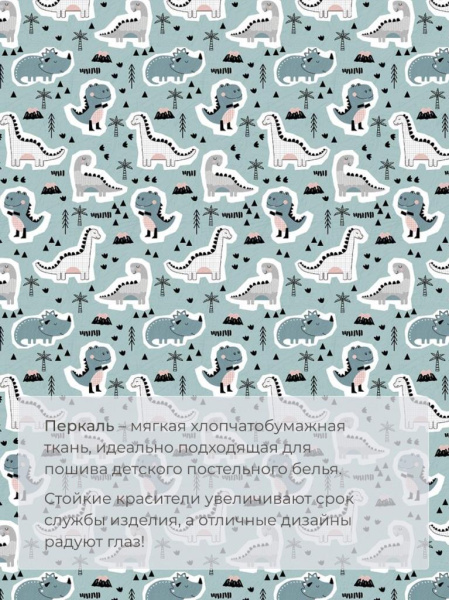 Наволочка 50*70 см, перкаль, детская расцветка (Диномания)
